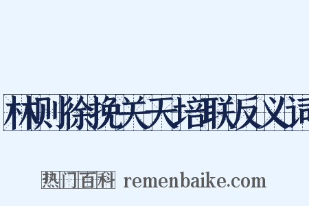 林则徐挽关天培联反义词是什么意思的图片